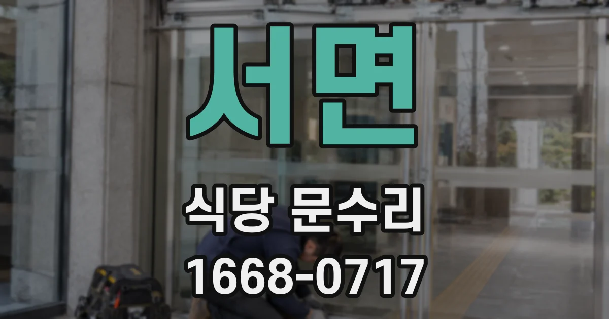 서면 식당 문수리