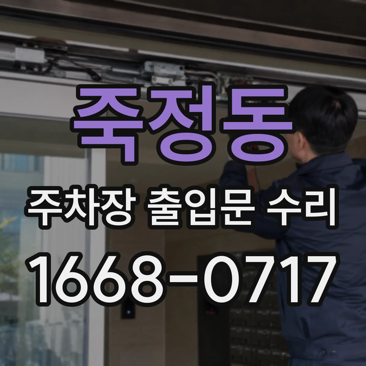 죽정동 주차장 출입문 수리
