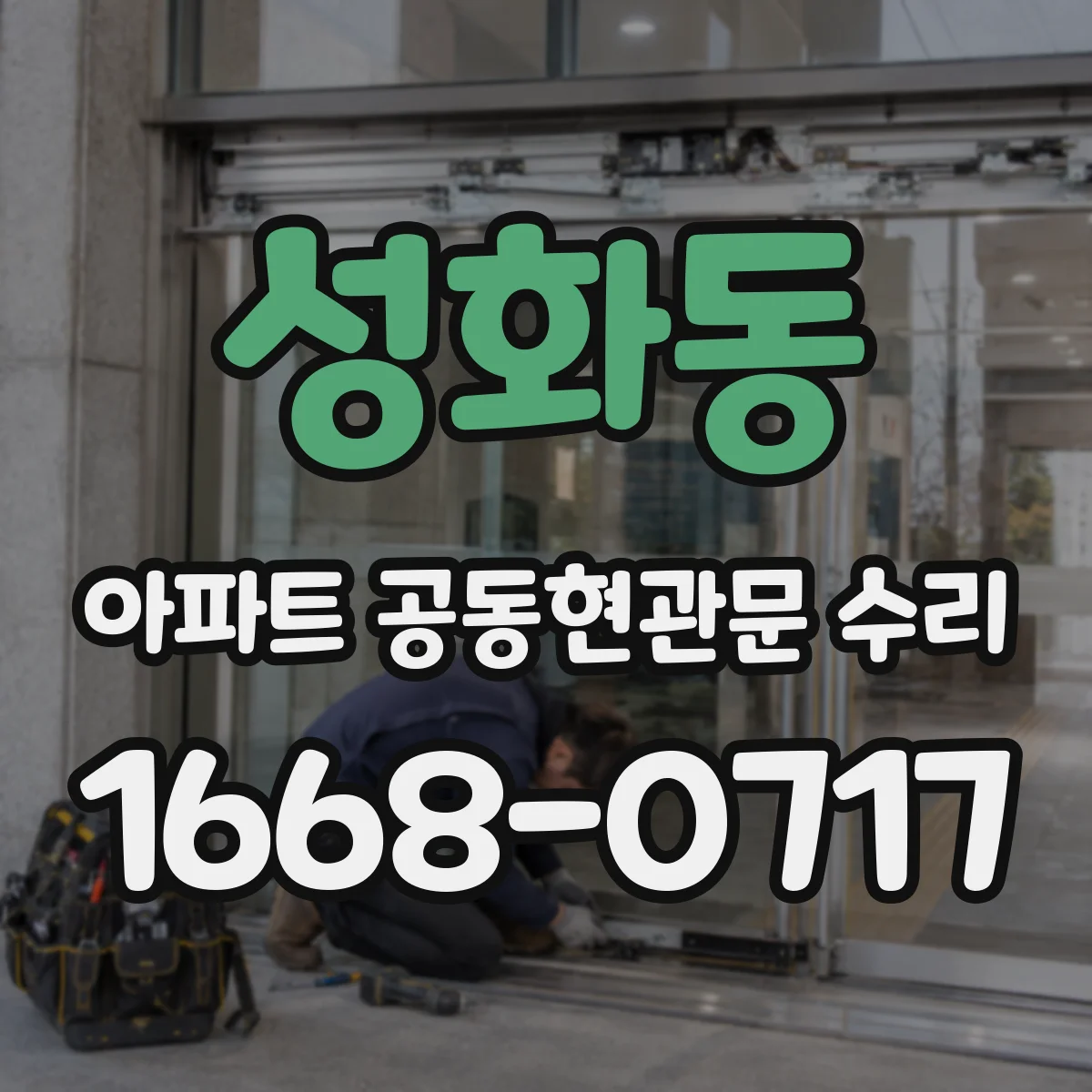 성화동 아파트 공동현관문 수리