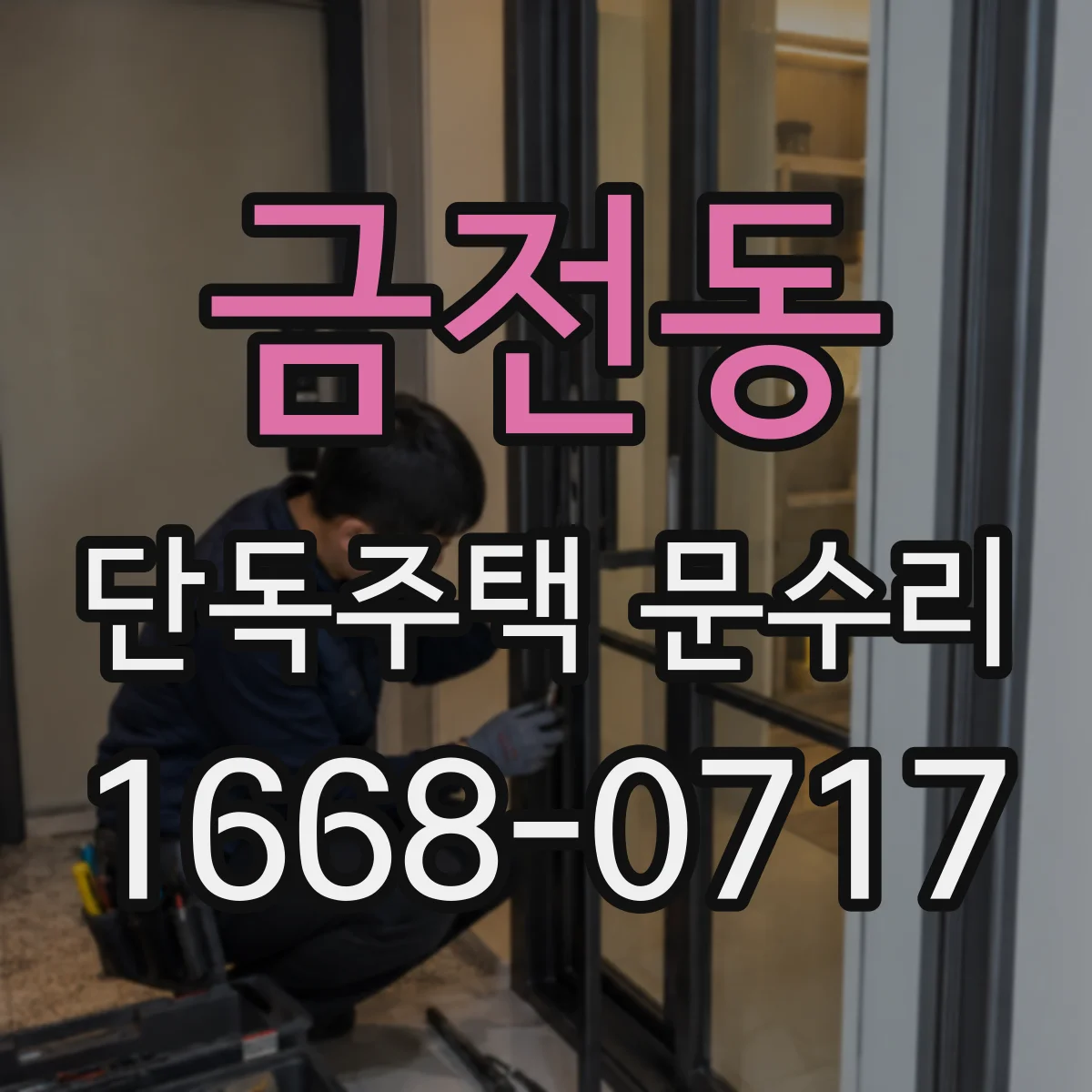 금전동 단독주택 문수리