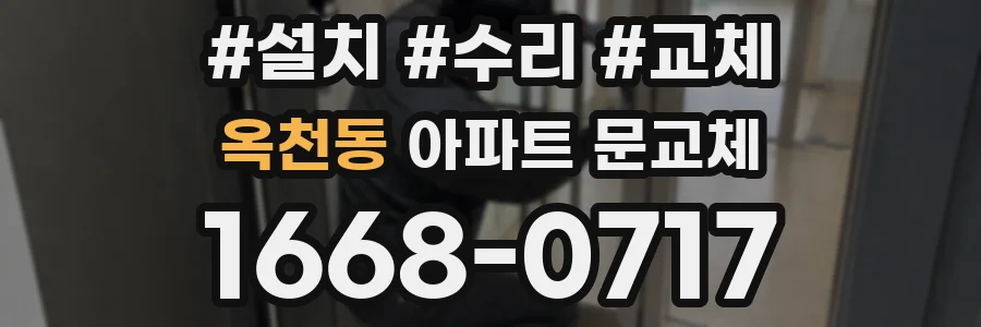옥천동 아파트 문교체