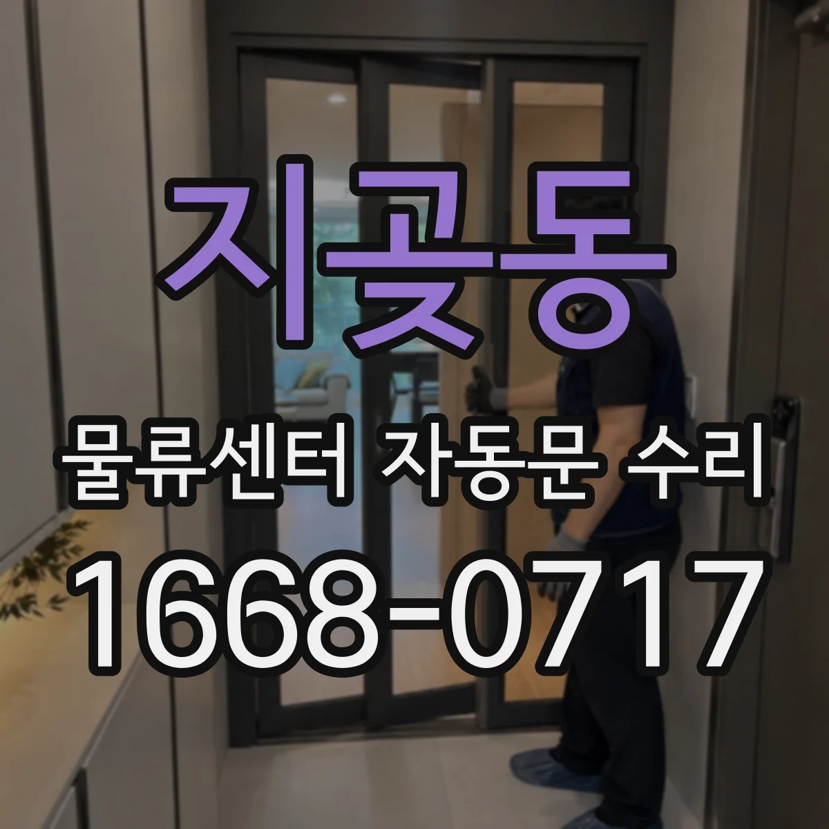 지곶동 물류센터 자동문 수리