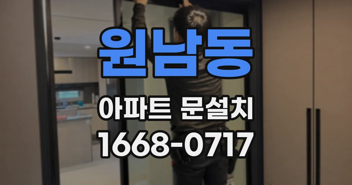 원남동 아파트 문설치