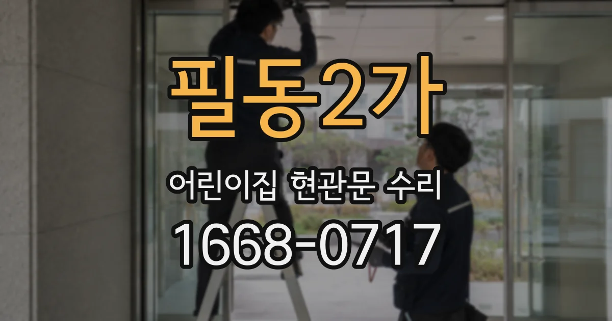 필동2가 어린이집 현관문 수리
