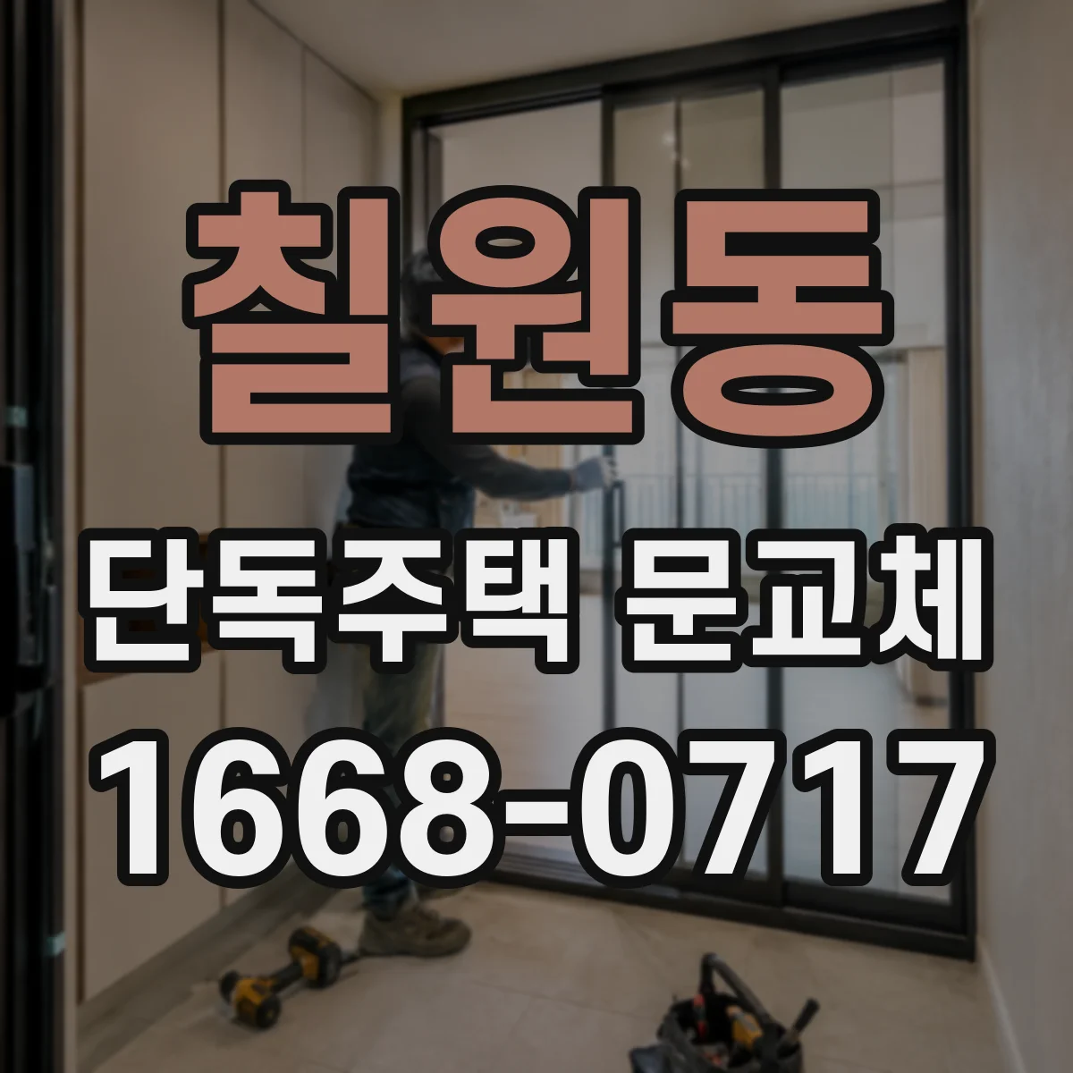 칠원동 단독주택 문교체