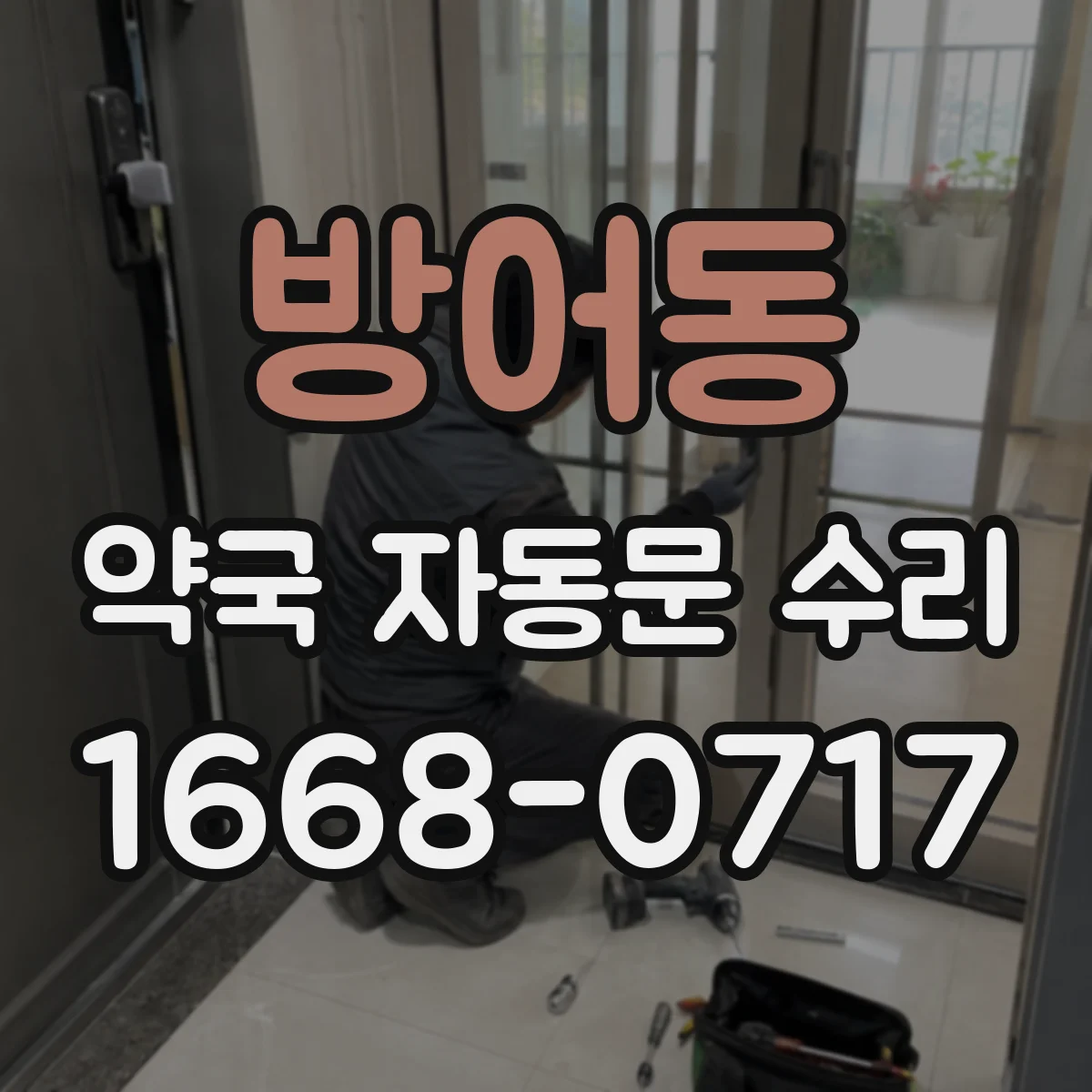 방어동 약국 자동문 수리