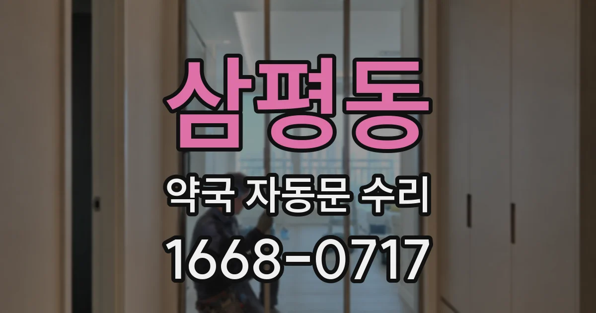 삼평동 약국 자동문 수리