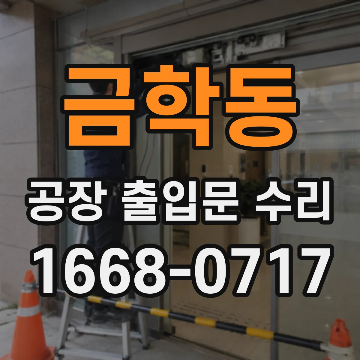 금학동 공장 출입문 수리