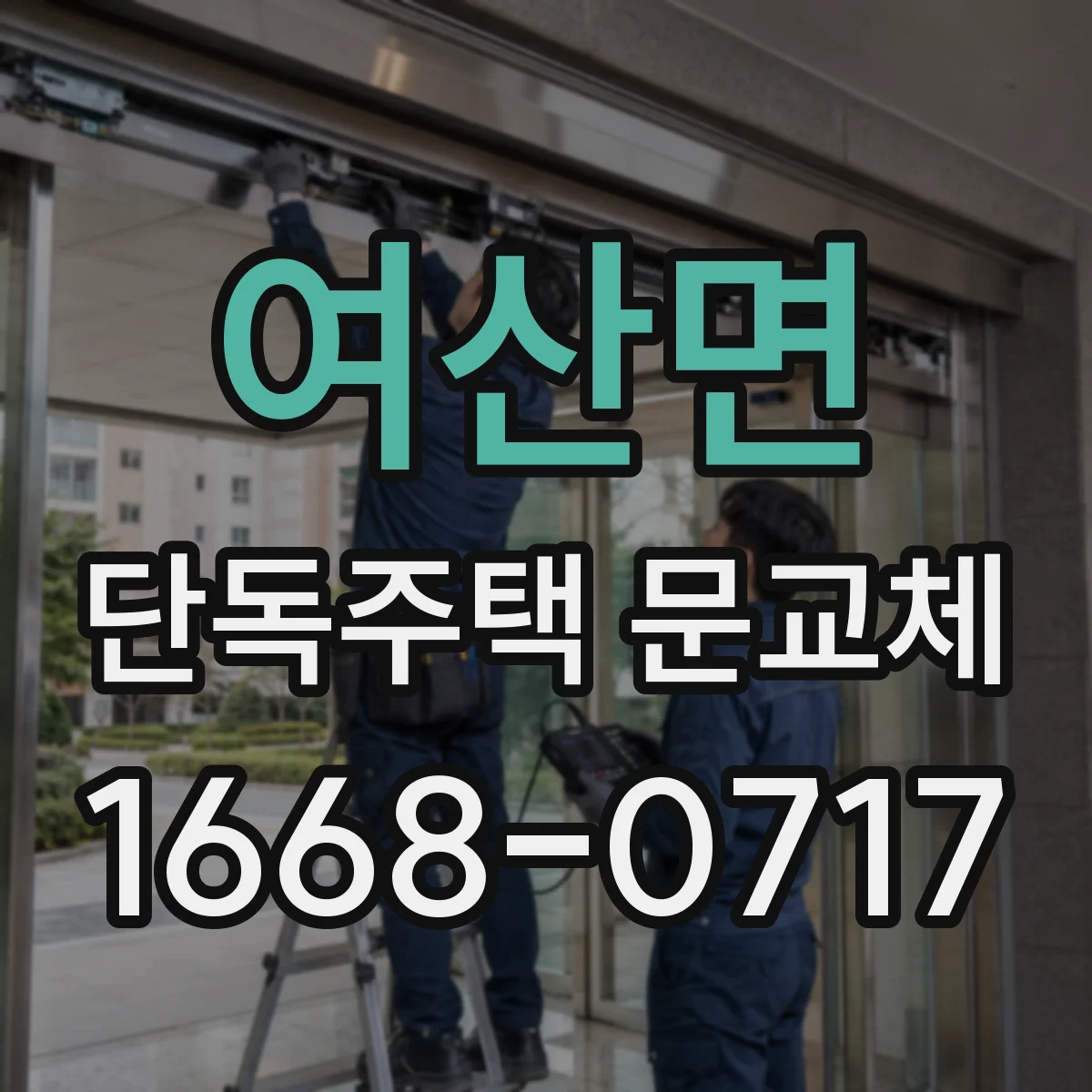 여산면 단독주택 문교체