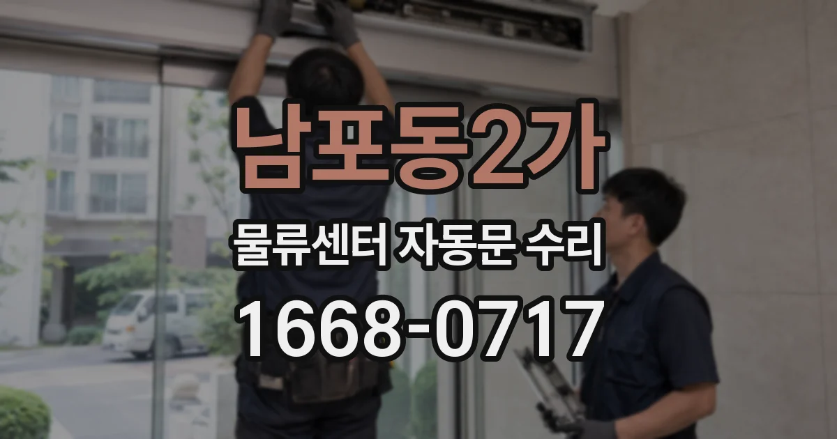 남포동2가 물류센터 자동문 수리