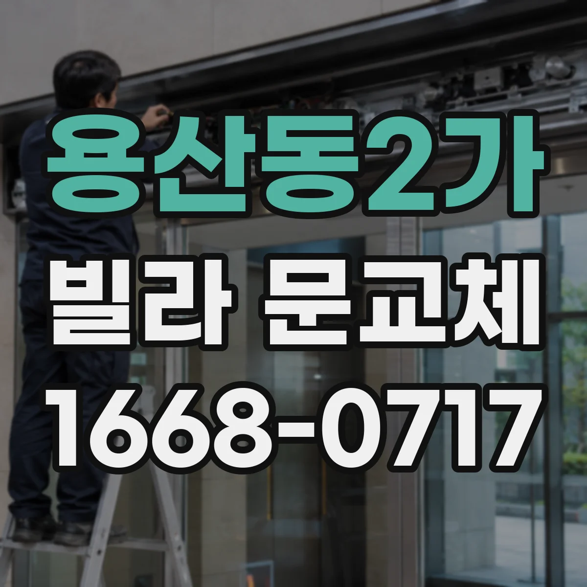 용산동2가 빌라 문교체