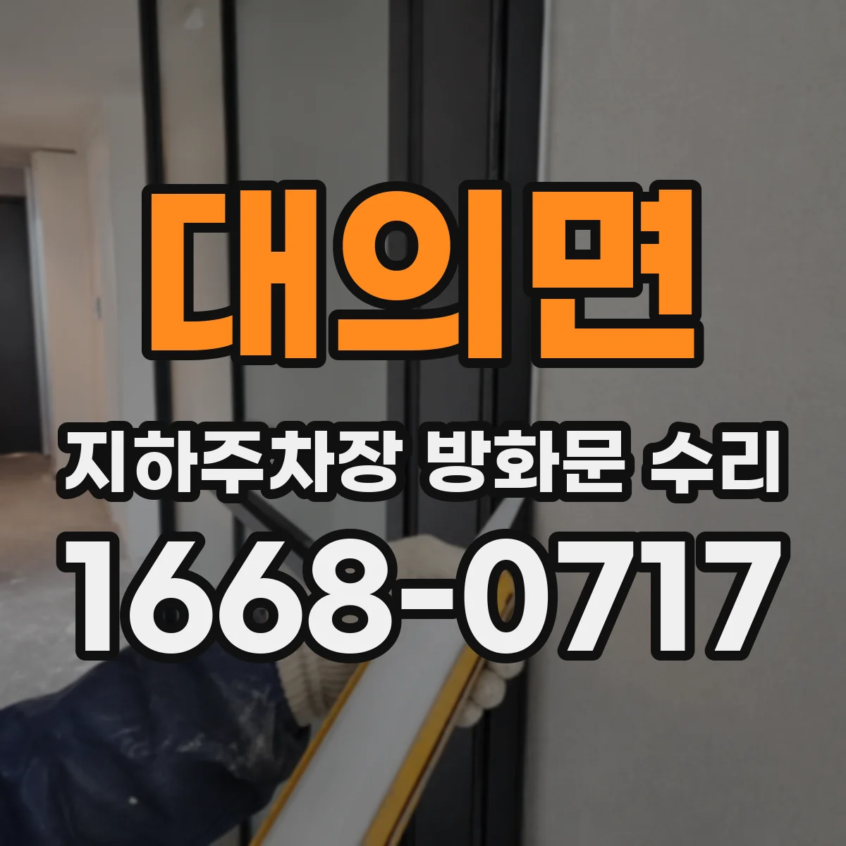 대의면 지하주차장 방화문 수리