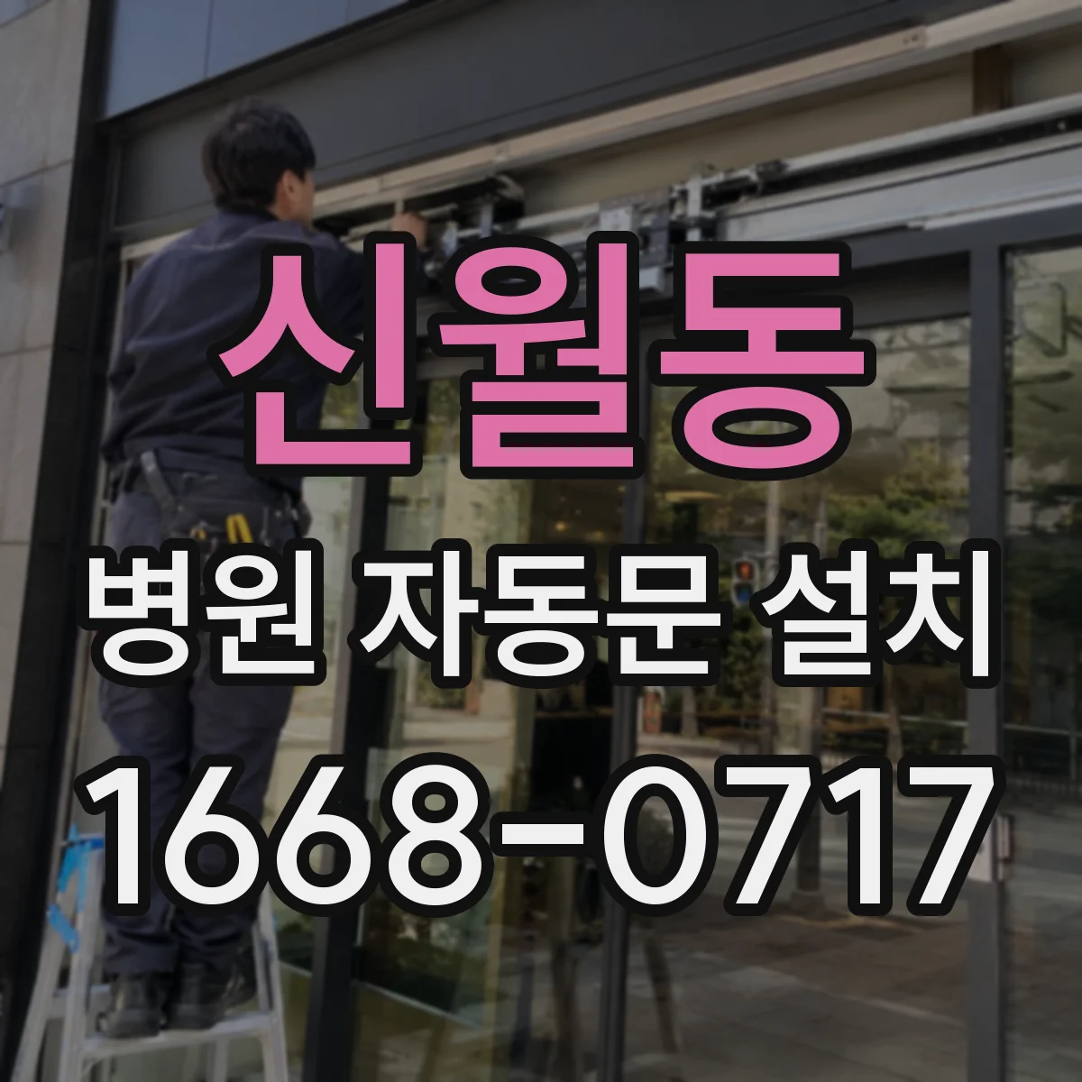 신월동 병원 자동문 설치