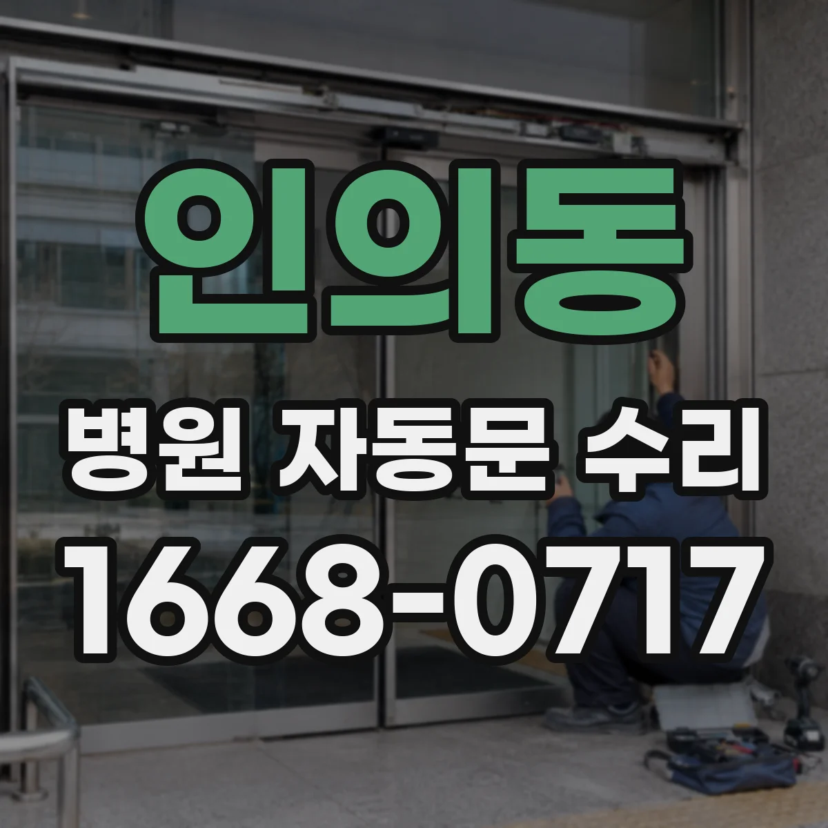 인의동 병원 자동문 수리