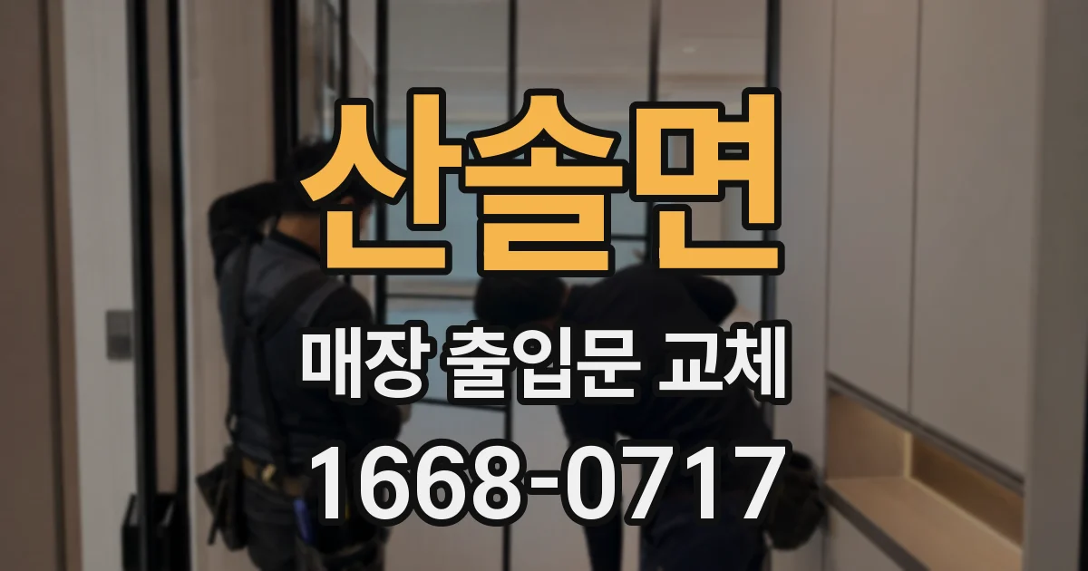 산솔면 매장 출입문 교체