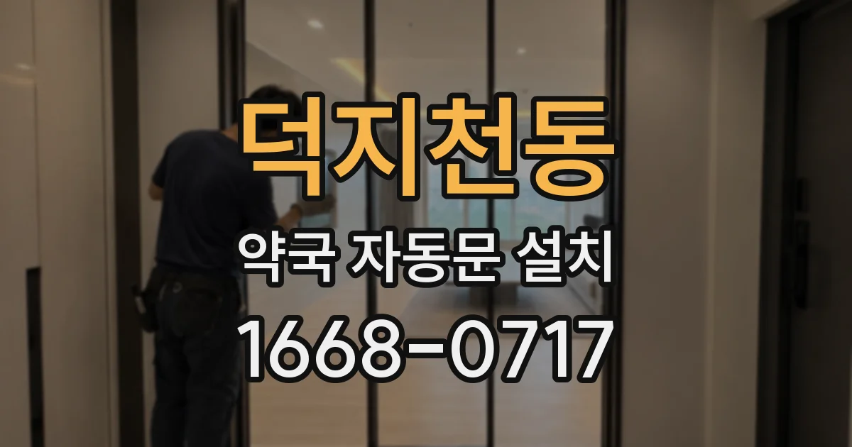 덕지천동 약국 자동문 설치