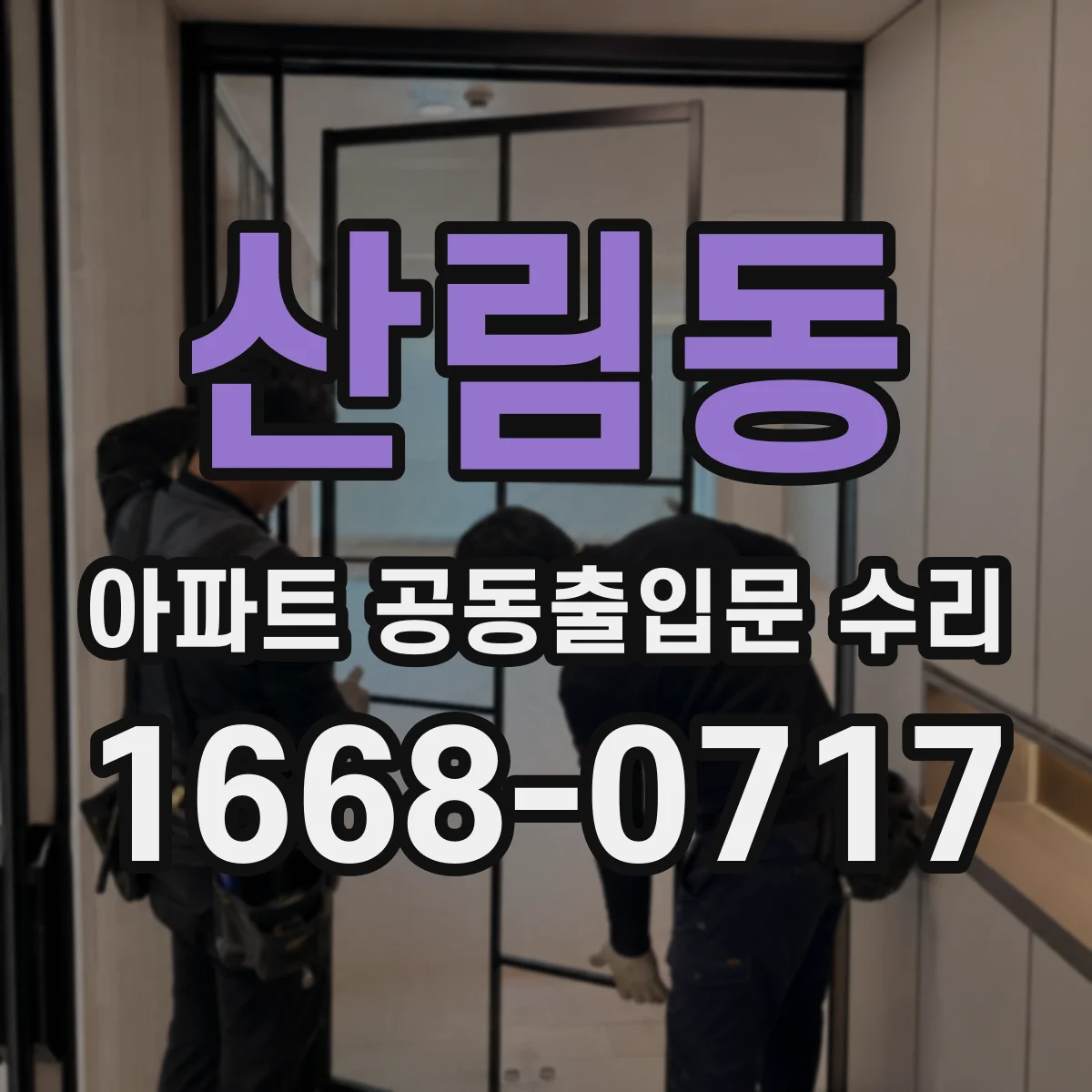 산림동 아파트 공동출입문 수리