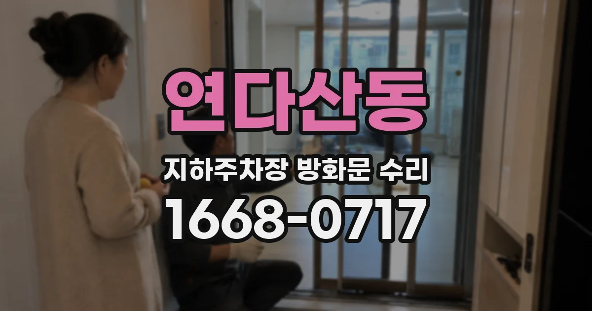 연다산동 지하주차장 방화문 수리