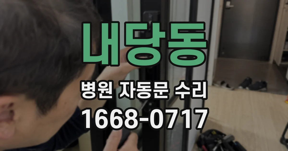 내당동 병원 자동문 수리