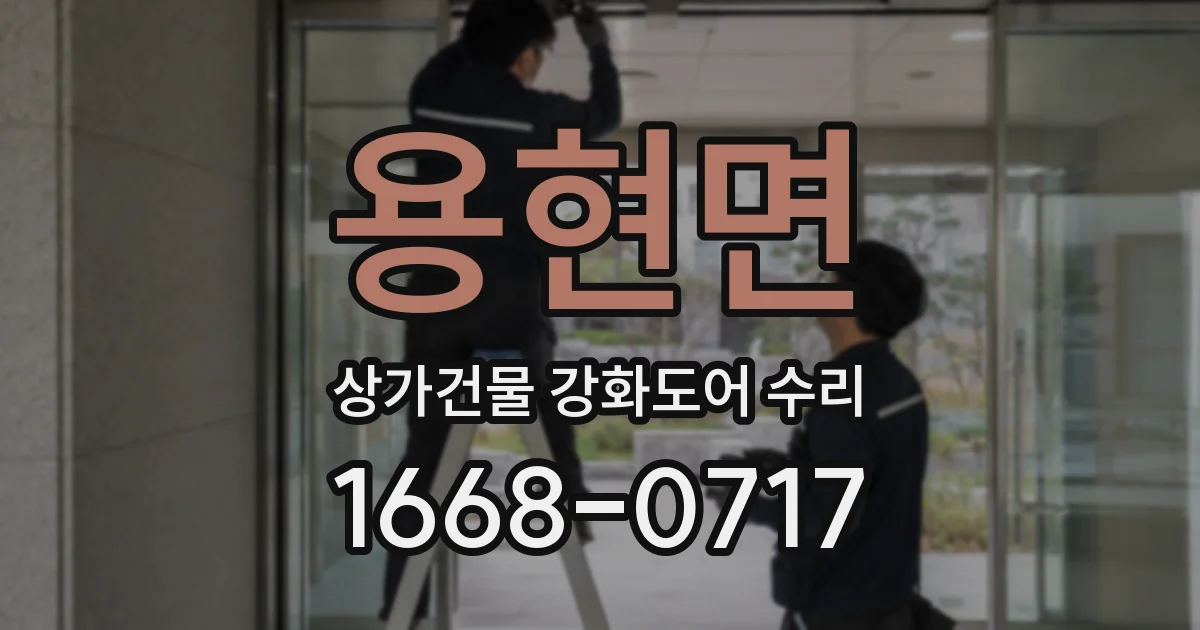 용현면 상가건물 강화도어 수리