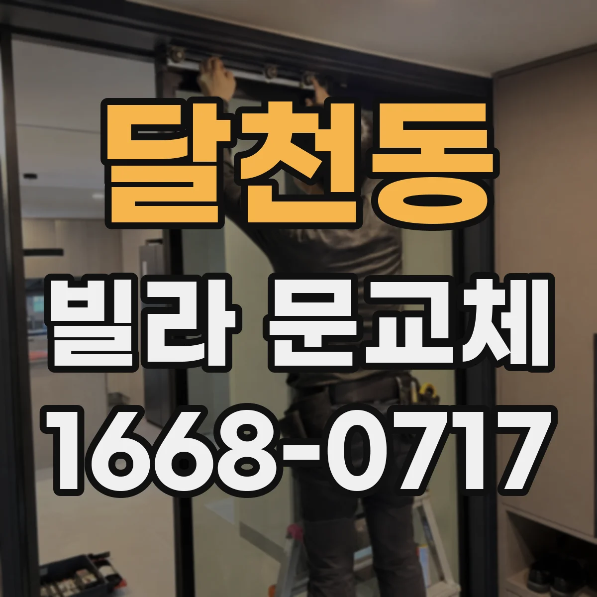 달천동 빌라 문교체