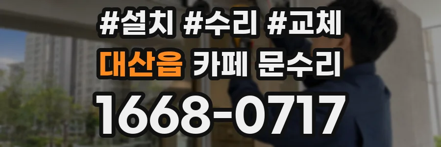 대산읍 카페 문수리