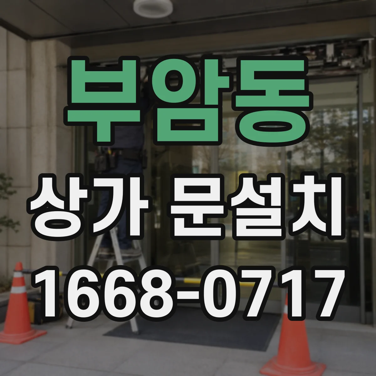 부암동 상가 문설치