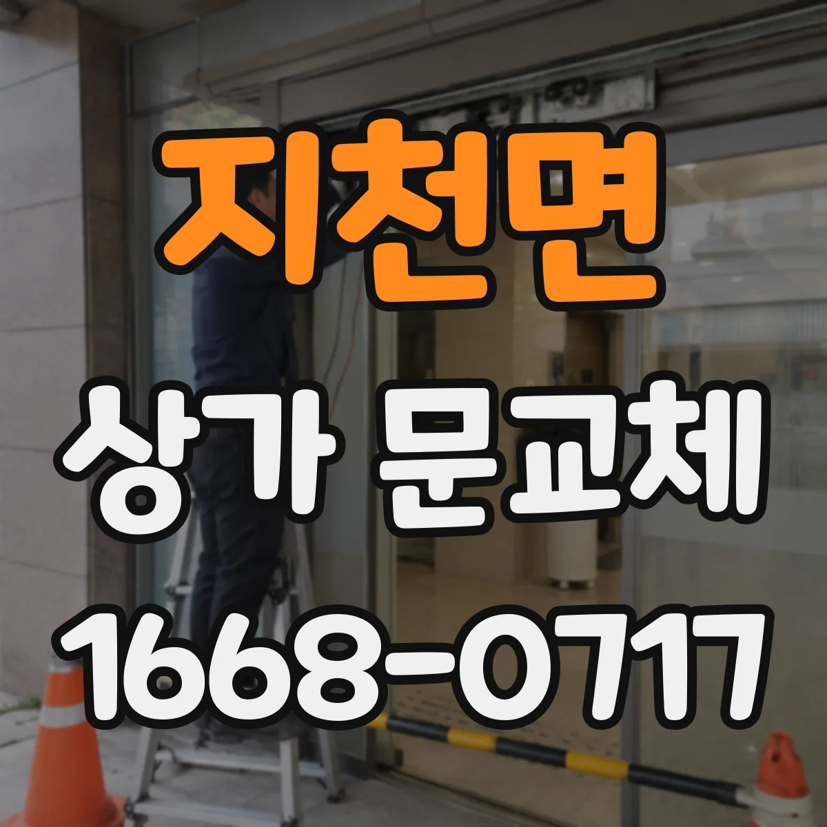 지천면 상가 문교체