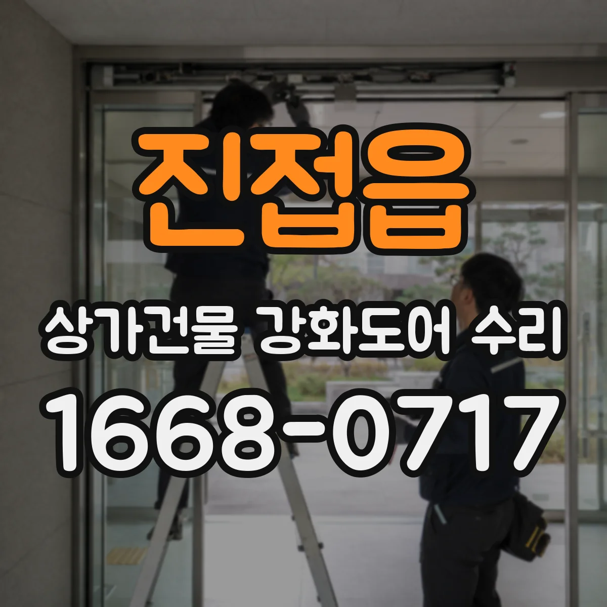 진접읍 상가건물 강화도어 수리