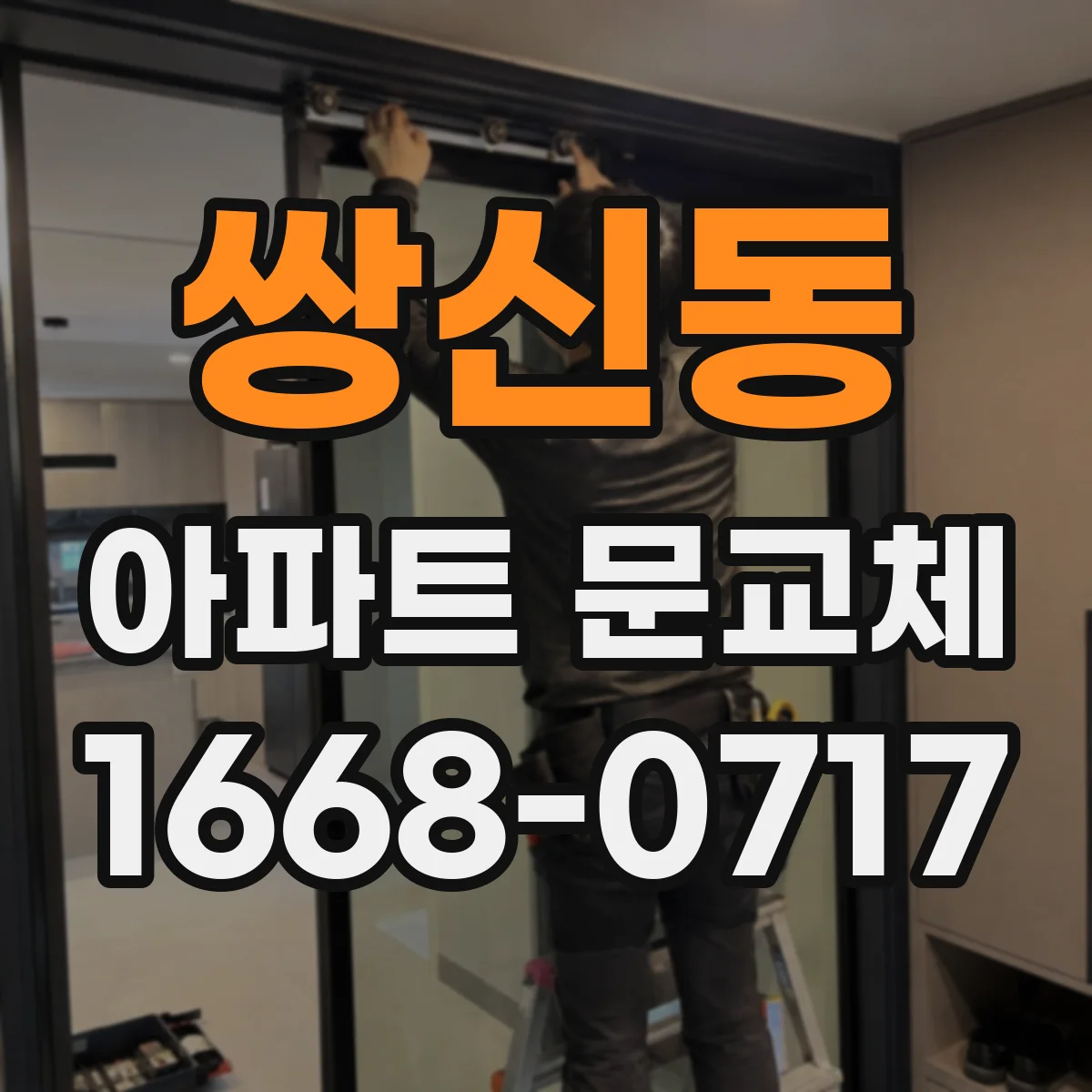 쌍신동 아파트 문교체