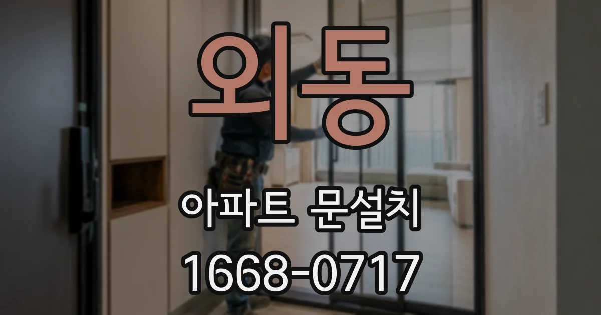 외동 아파트 문설치