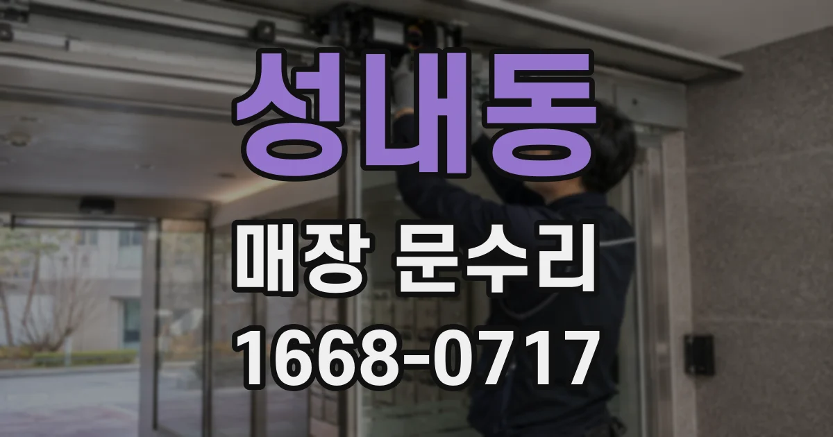 성내동 매장 문수리