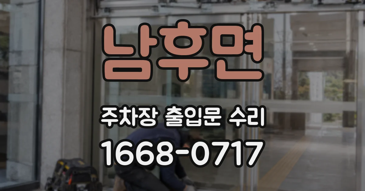 남후면 주차장 출입문 수리