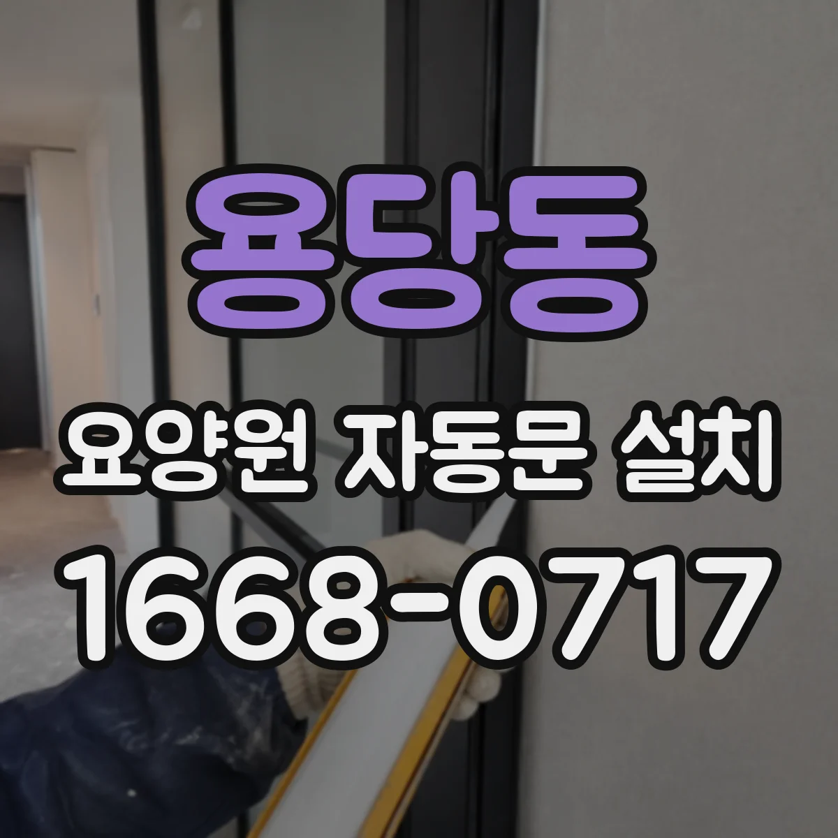 용당동 요양원 자동문 설치