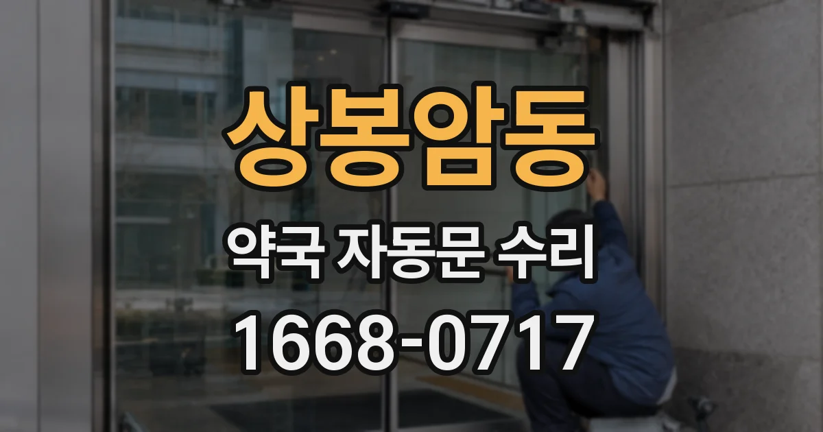 상봉암동 약국 자동문 수리