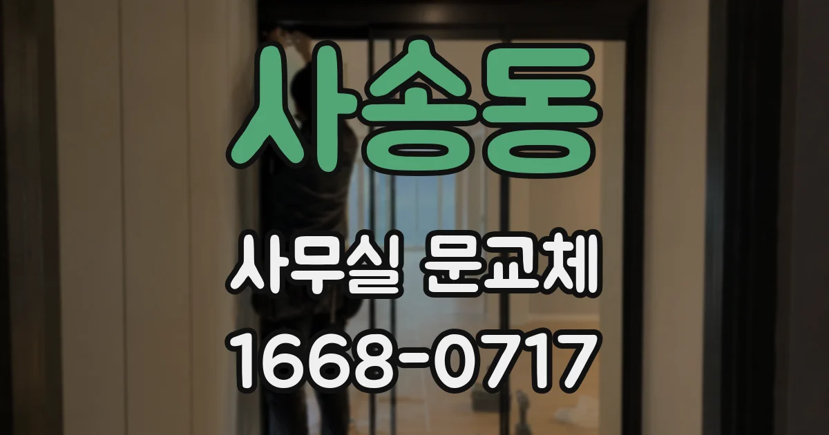 사송동 사무실 문교체