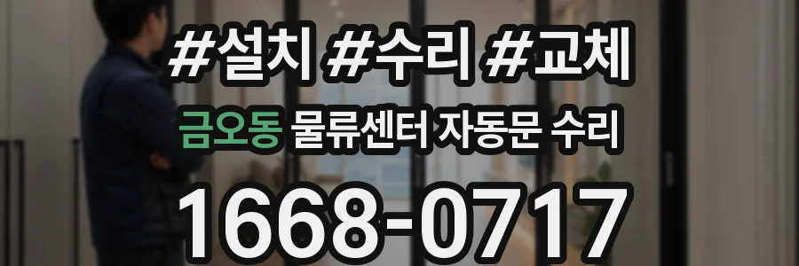 금오동 물류센터 자동문 수리