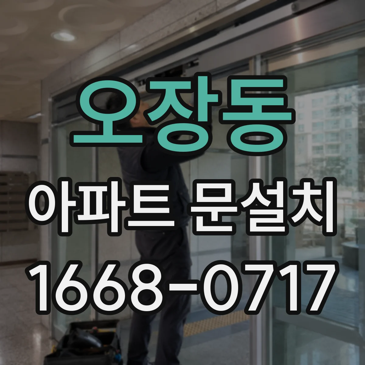 오장동 아파트 문설치 아파트 현관문 규격 확인법부터 알아보기