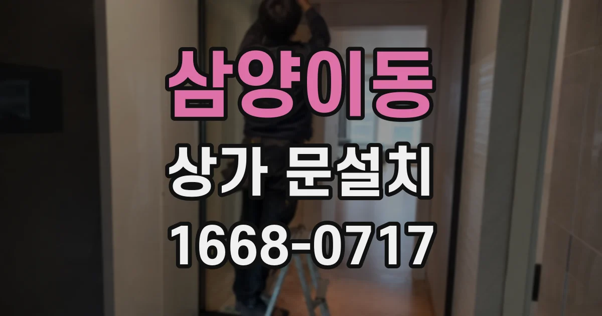 삼양이동 상가 문설치