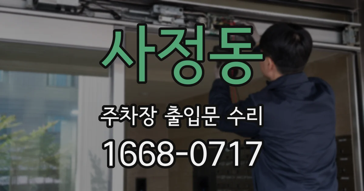 사정동 주차장 출입문 수리