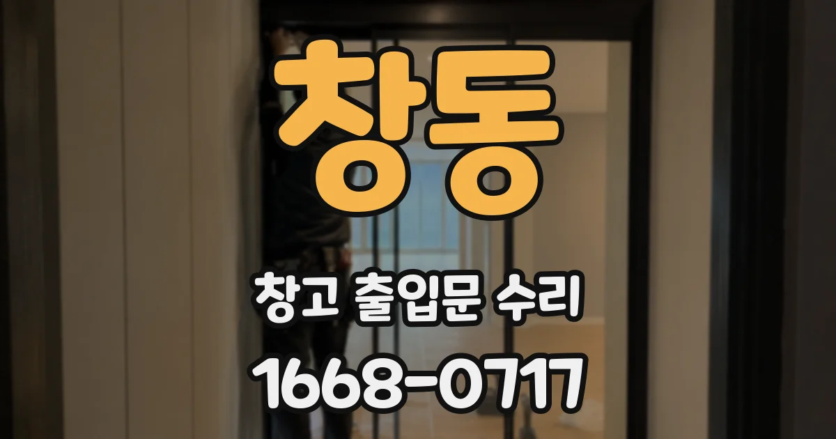 창동 창고 출입문 수리