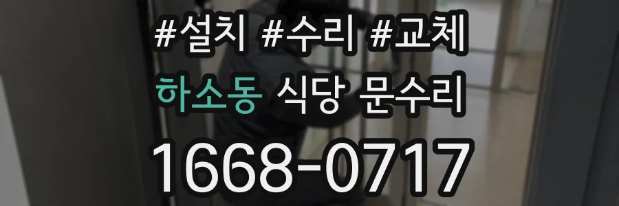 하소동 식당 문수리