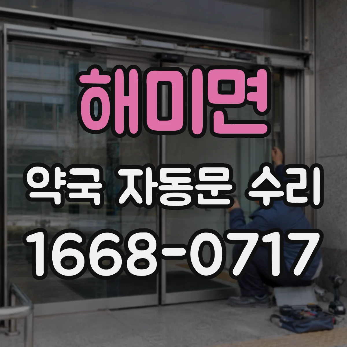 해미면 약국 자동문 수리