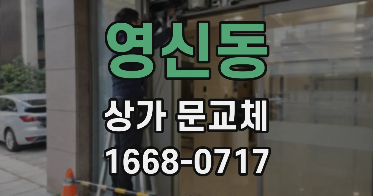 영신동 상가 문교체