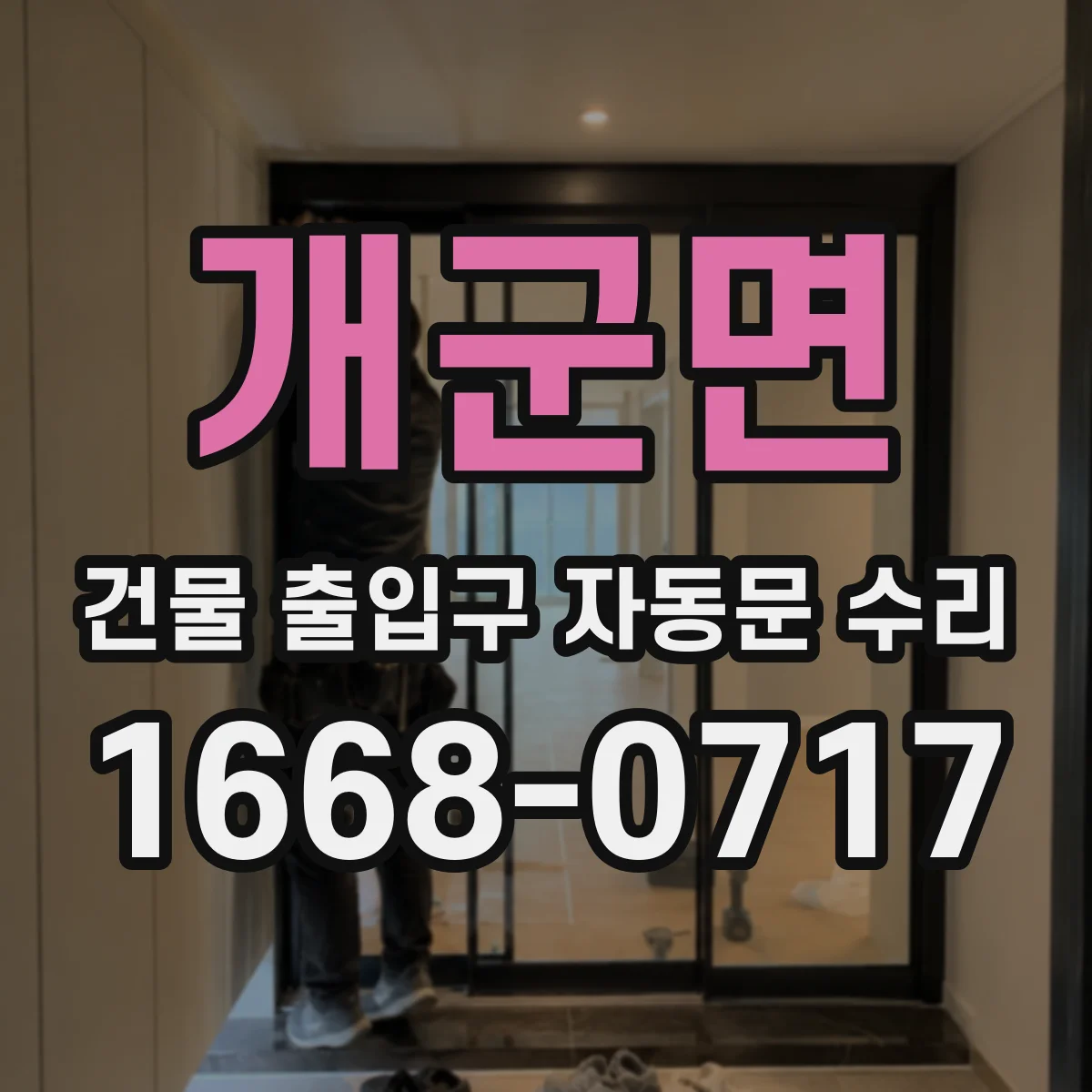 개군면 건물 출입구 자동문 수리