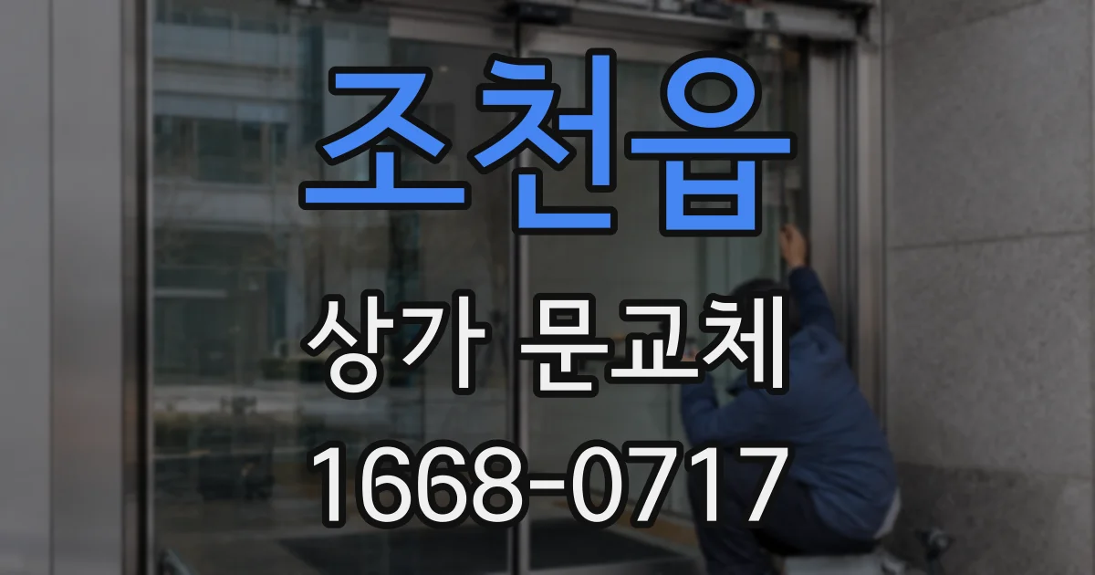 조천읍 상가 문교체