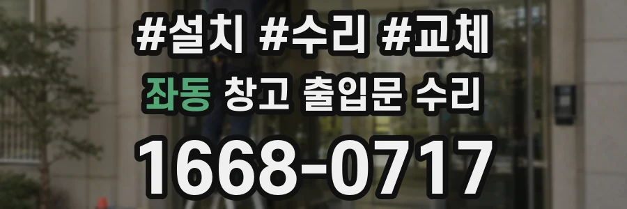 좌동 창고 출입문 수리