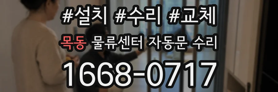 목동 물류센터 자동문 수리