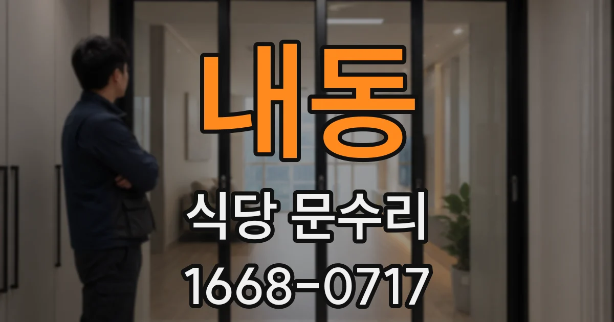 내동 식당 문수리