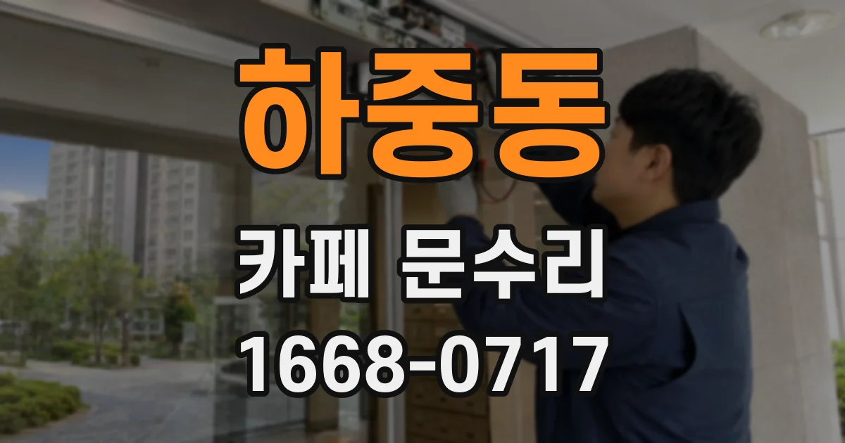 하중동 카페 문수리